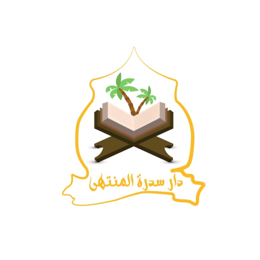 دار سدرة المنتهى لتحفيظ القرآن